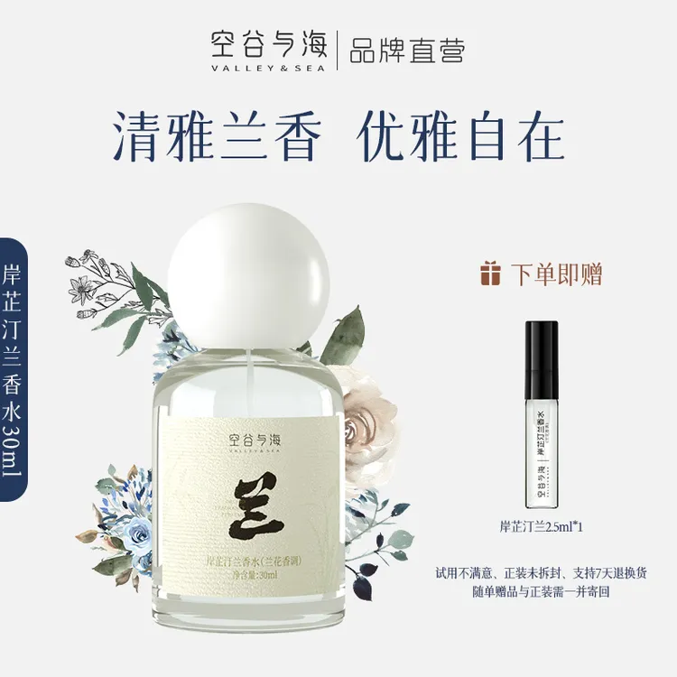 空谷与海岸芷汀兰香水兰花清香高雅女士香水淡雅节日礼物送女生