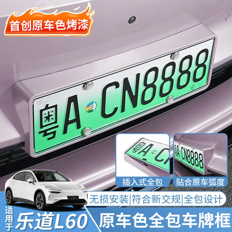 适用乐道L60车牌框汽车全包保护L90牌照框新交规改装汽车用品配件