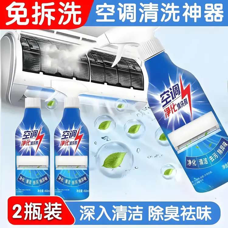 【到手2瓶】空调专用清洗剂免拆免洗强力去污除臭泡沫家用清洁剂