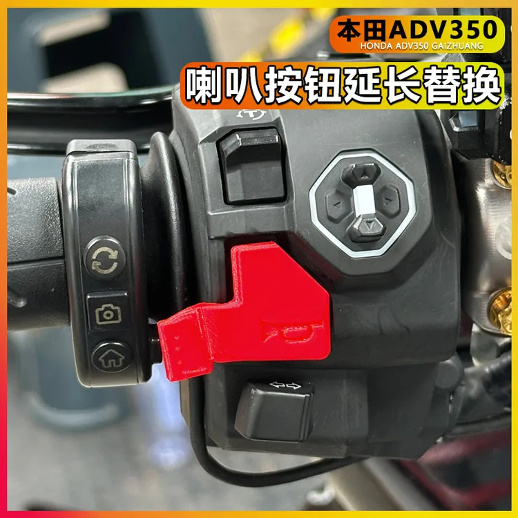 本田ADV350 喇叭按钮延长辅助按键