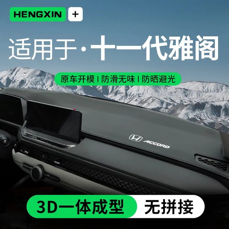 适用23款十一代雅阁中控台仪表台防晒避光垫前台遮阳车内饰改装11
