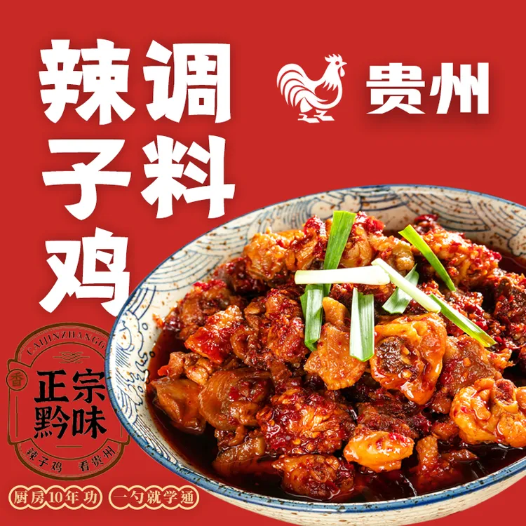 贵州辣子鸡调料正宗黔味