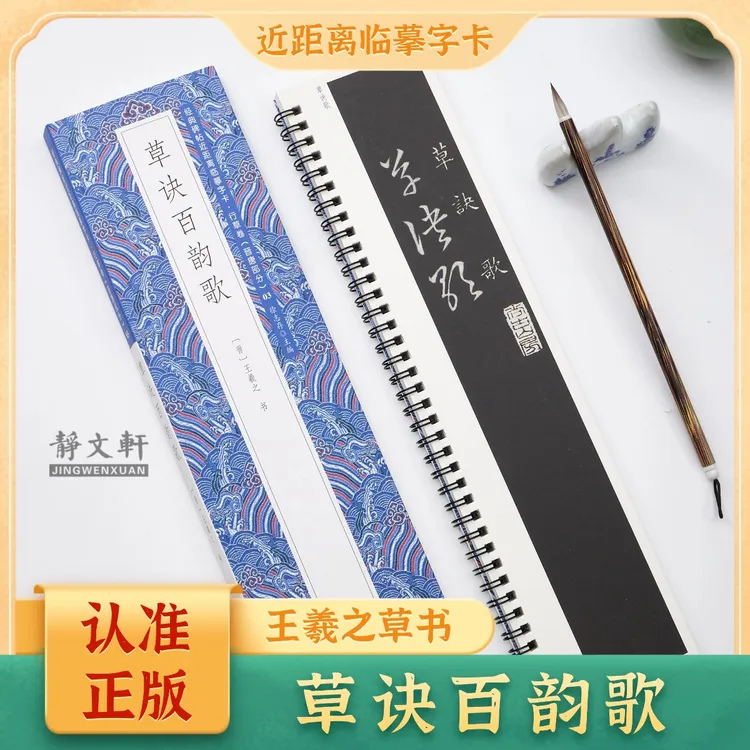 王羲之草诀百韵歌(至宝斋本)草书 静文轩近距离临摹字帖