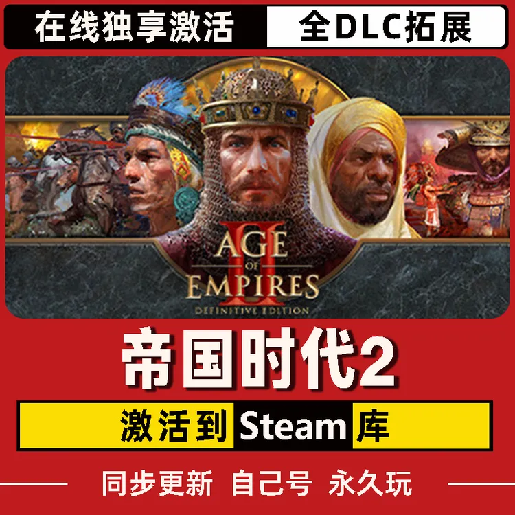 帝国时代2 Steam CDK激活码 Age of Empires 2 全DLC 激活入库