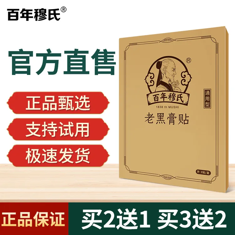 [买2盒送1盒]百年穆氏老黑膏帖草本萃取温和家用热敷黑膏贴