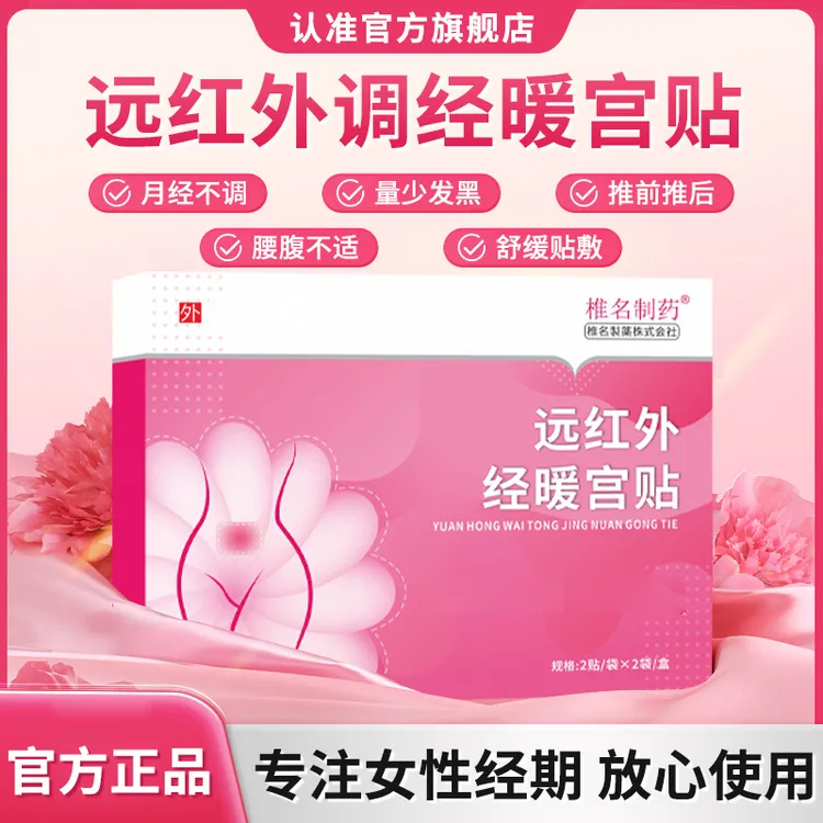 官方旗舰店远红外暖宫贴苑宛医生推前推后经期腰腹不适亲肤专用贴