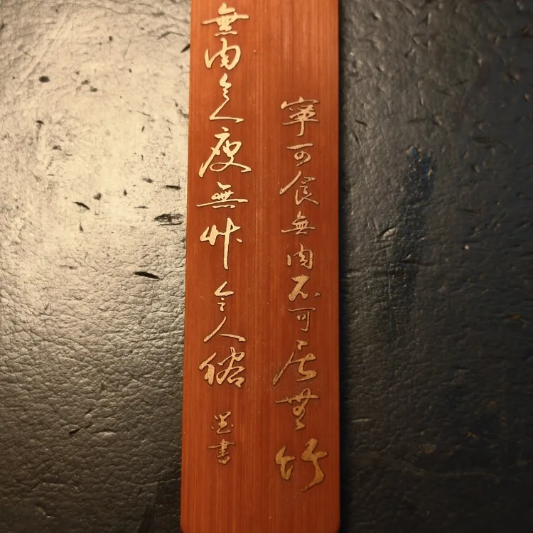 (批发)精品玉竹根雕--创意红皮留青雕刻(宁可食无肉/山水图）