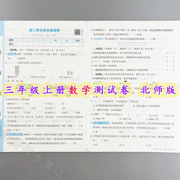 单元测试卷三年级上册数学同步测试卷北师版单元活页卷期中期末卷