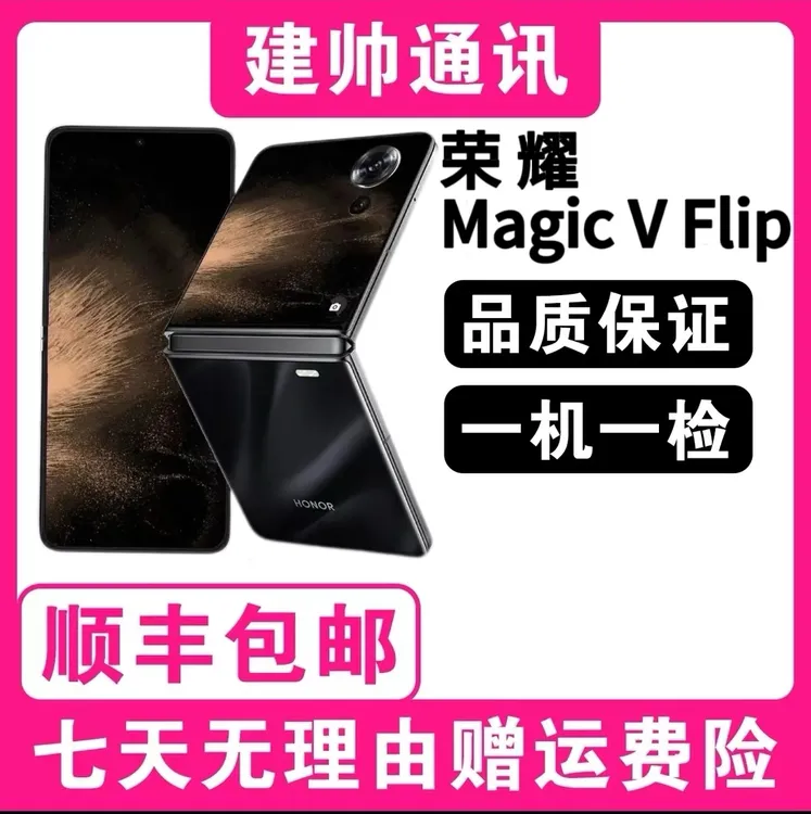 准新品 honor/荣耀 Magic V Flip 梦想小巨幕小折叠手机二手 钱