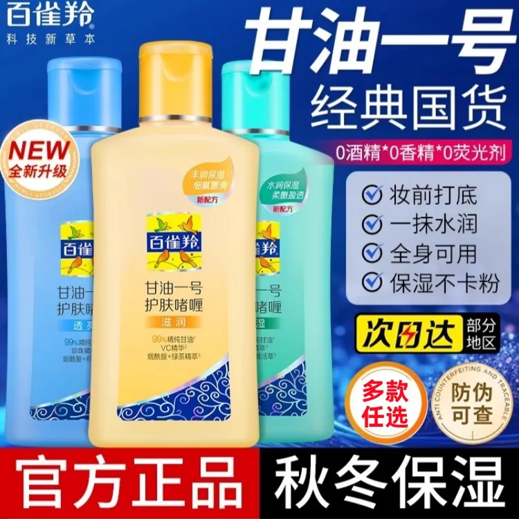 百雀羚甘油一号妆前打底护肤啫喱身体乳秋冬保湿正品官方旗舰正品
