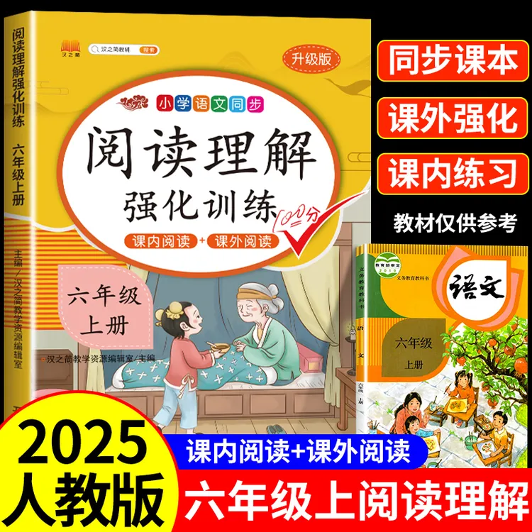 六年级阅读理解强化训练上下册人教版课内外小学语文同步专项练习