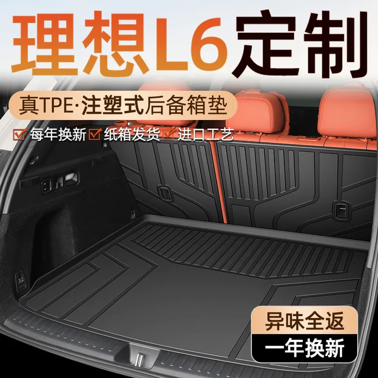 2024款理想l6专用后备箱垫tpe尾箱垫子车内装饰配件改装24新必备