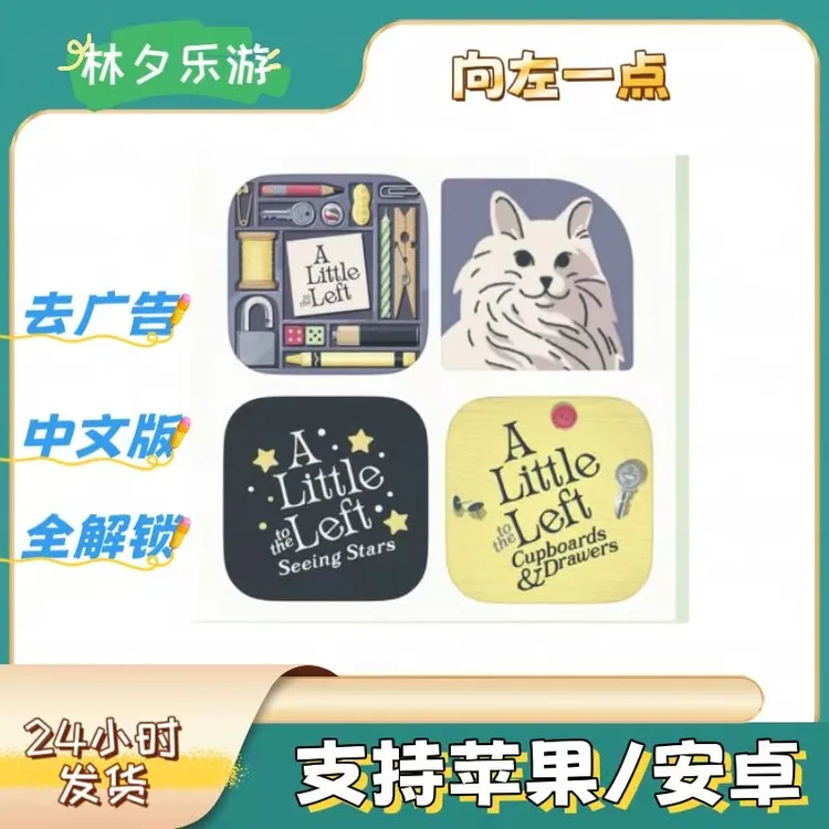 向左一点 完整版 无广告 a little to left 手机游戏安装服务