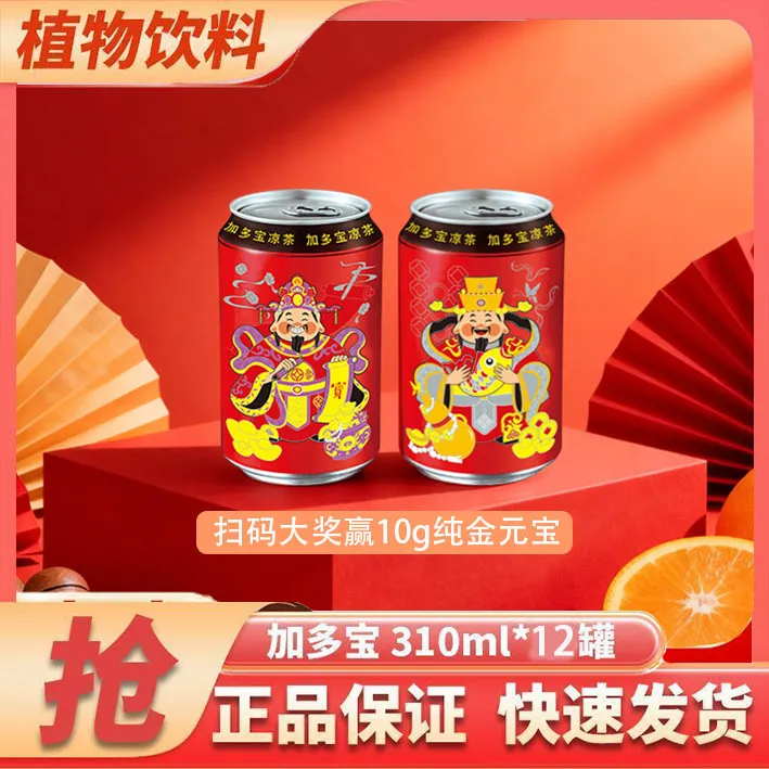 【三件装】限定红瓶财神罐加多宝凉茶植物饮料310ml*12罐*3箱赢大奖