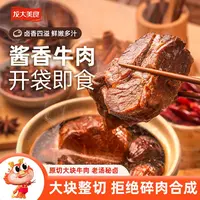 「上市品牌」龙大美食酱香牛肉卤味即食熟牛肉150g*5袋VO