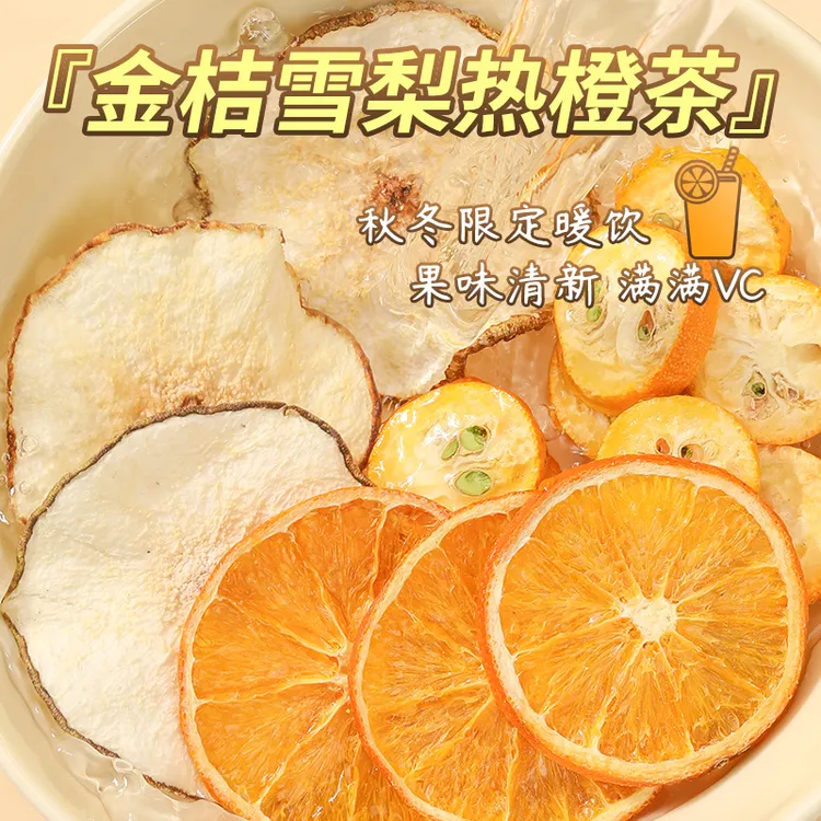 秋冬天热泡茶金桔雪梨香橙水果茶鲜果切片孕妈妈休闲热泡水果茶