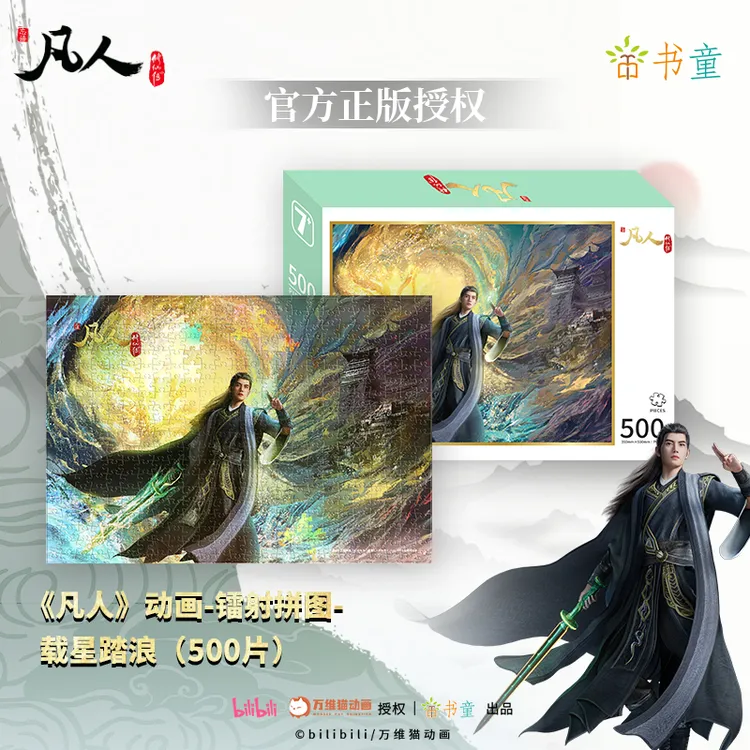 正版凡人修仙传镭射拼图500 片韩立名场面国漫成人解压烧脑收藏级