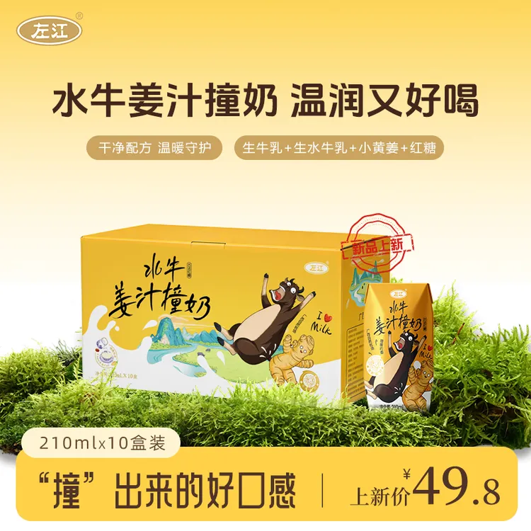 【新品上新】左江水牛奶水牛姜汁撞奶210ml*10盒整箱品珍暖寒送长辈