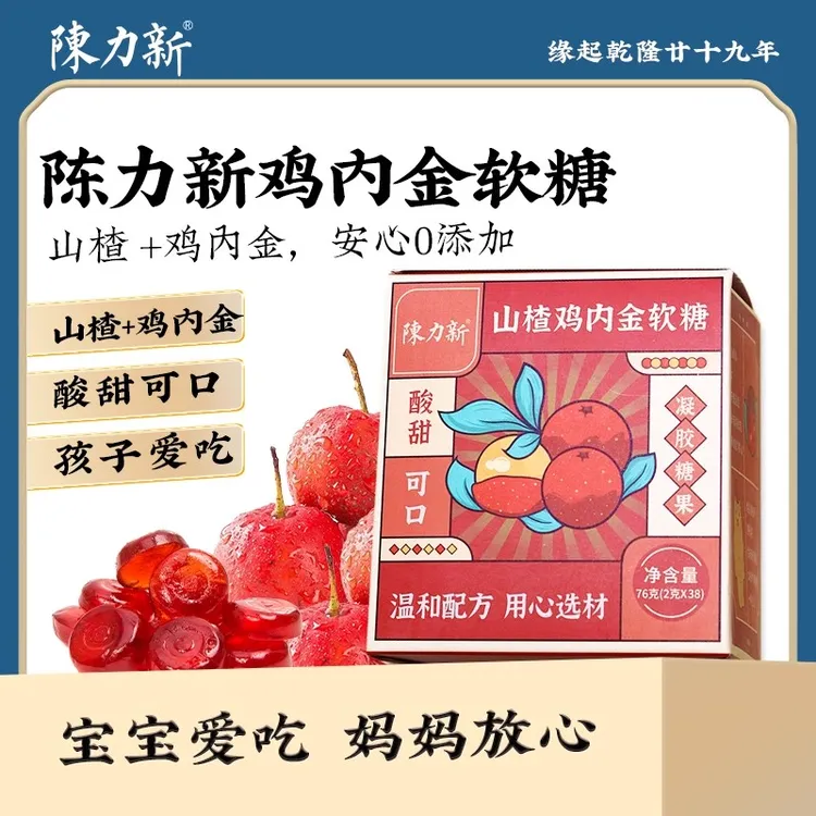 【开学季促销】陈力新山楂鸡内金软糖益生儿童酸甜可口新鲜干净零食