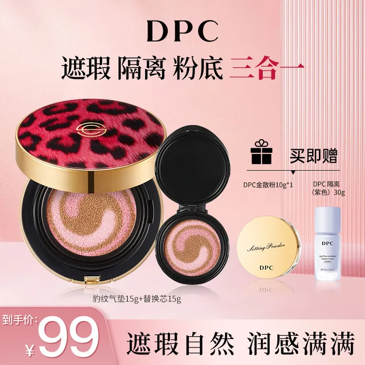 DPC玓皮喜豹纹气垫防晒遮瑕保湿持久不脱妆赠散粉紫隔离