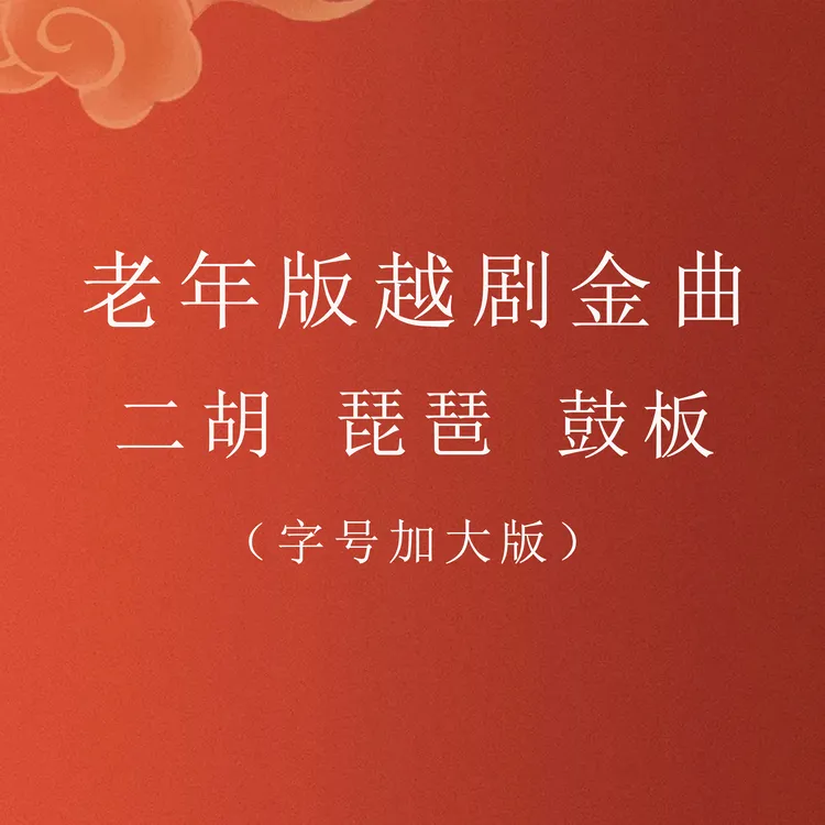 电脑排版 老年版越剧金曲 曲谱