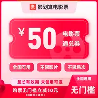 【通兑券】50元电影票代金券，在线抖音选座购票，超额需补差价