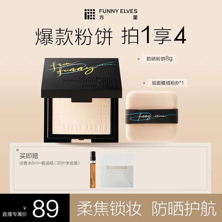 【达人专属】FunnyElves方里柔焦防晒控油补妆蜜粉饼8g定妆必备粉饼
