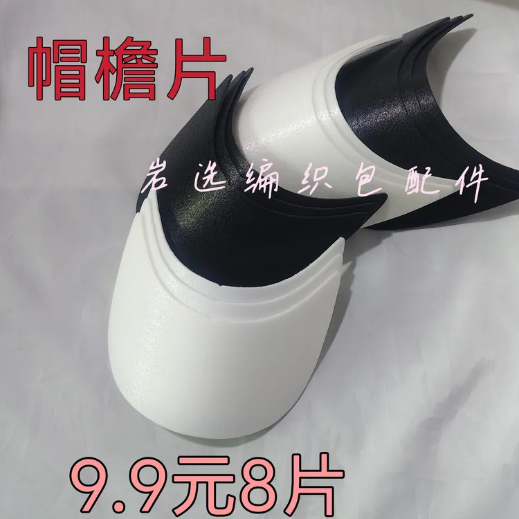 帽檐片手工编织毛线帽子通用型针织棒球帽帽沿加厚定型款帽檐