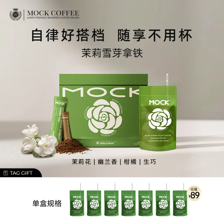 【嫂嫂专属】MOCK墨客茉莉雪芽拿铁双燃冻干即溶咖啡
