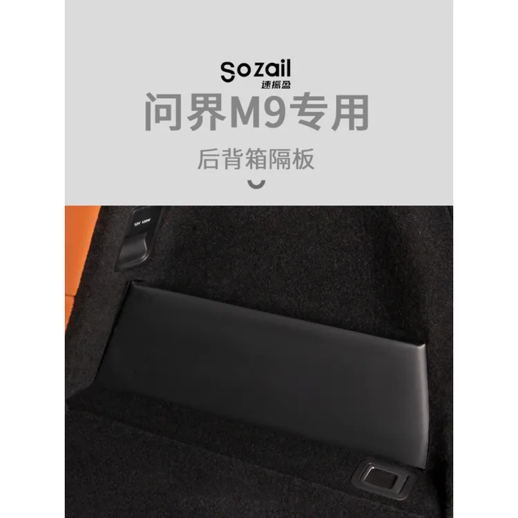 适用于2024款问界M9后备箱隔板收纳储物箱侧配件专用车内装饰用品