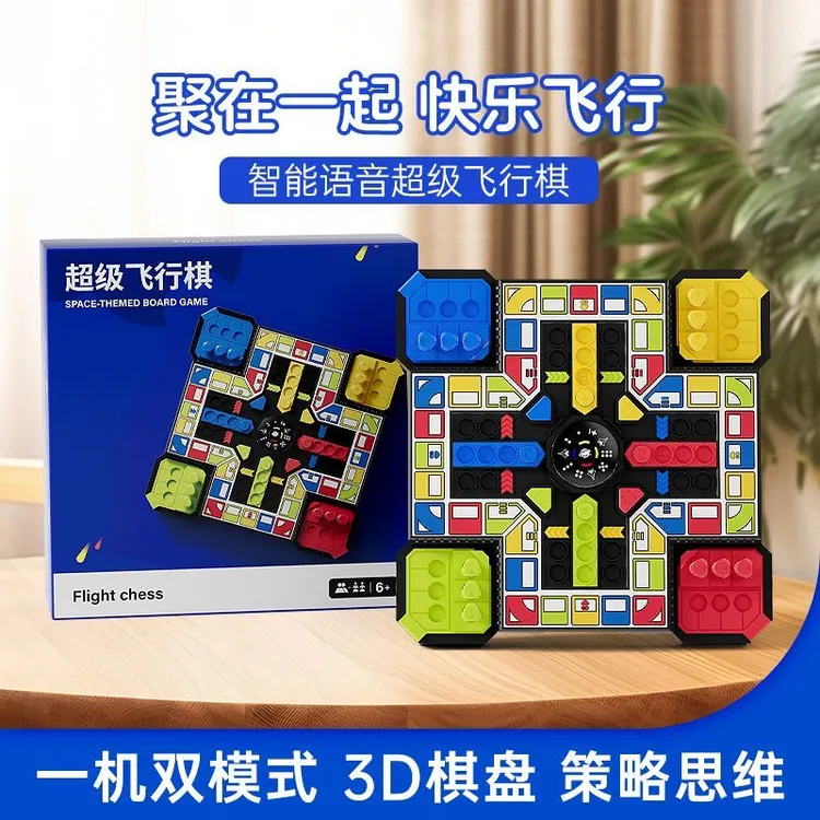 爆款超级智能飞行棋棋盘儿童益智玩具学生亲子互动对战桌小孩礼物