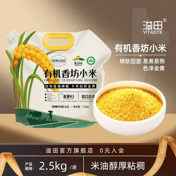 【大宝老师专属】溢田有机香坊小米米油醇厚粒粒金黄2.5kg*1袋