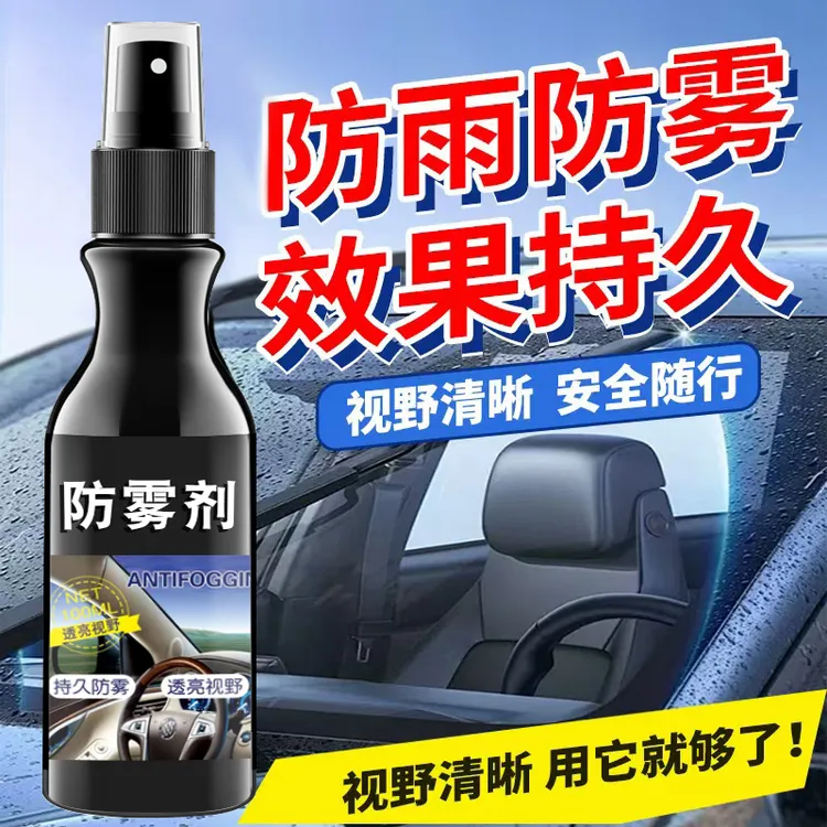 汽车玻璃防雾防雨除雾剂有膜可用 下雨天头盔眼镜多用途透亮内用