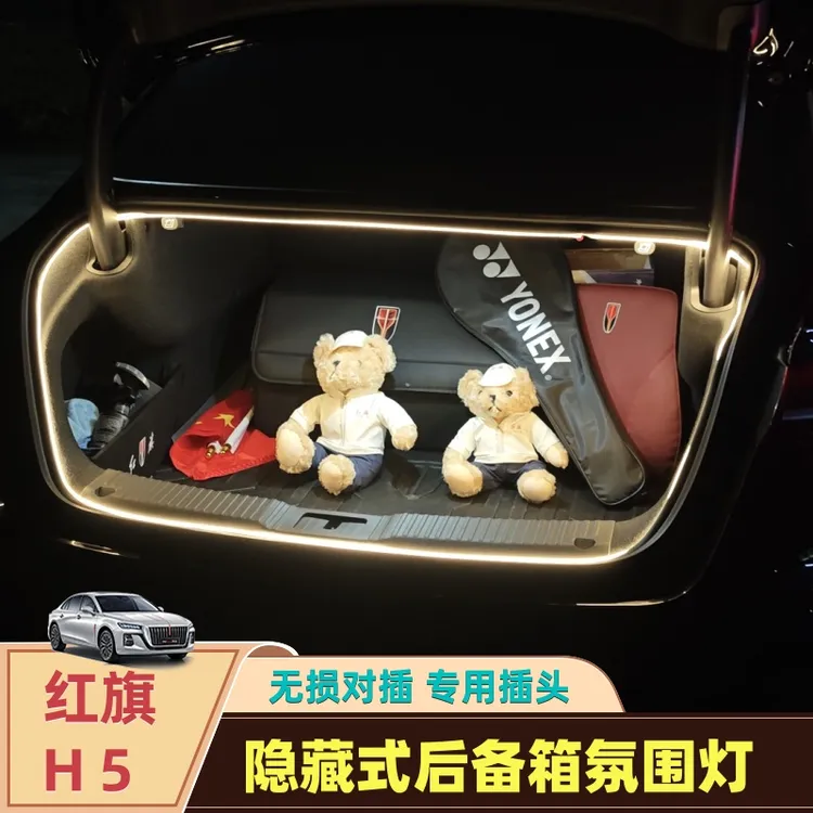 新红旗23-25款H5后备箱灯氛围灯新款尾箱迎宾灯汽车改装内装饰品