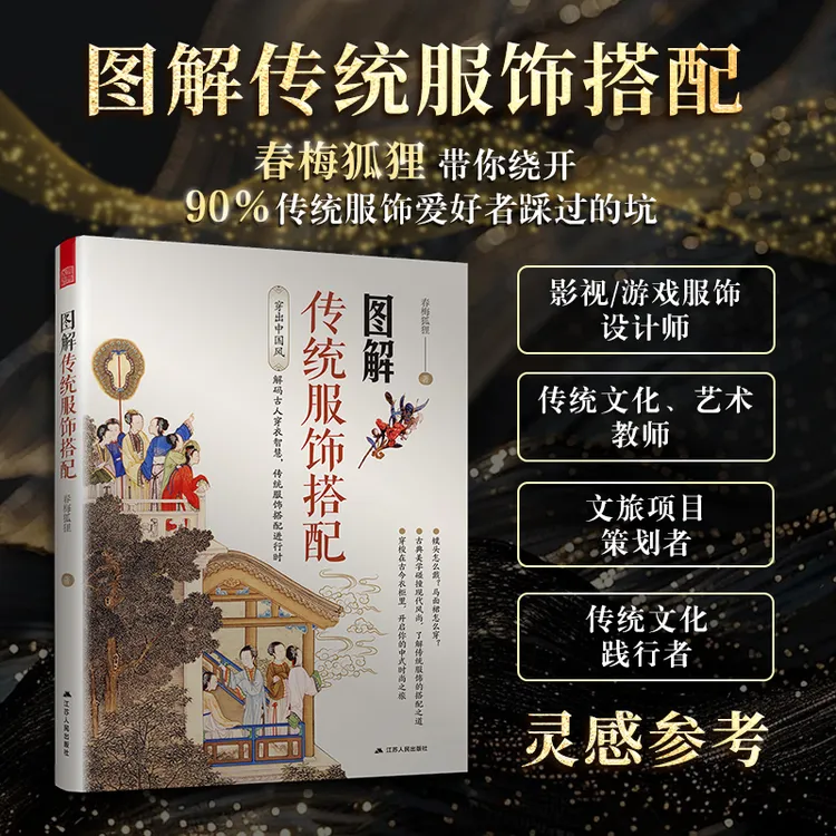 图解传统服饰搭配 穿越千年华夏衣橱 解锁古人穿搭密码 秒懂穿搭