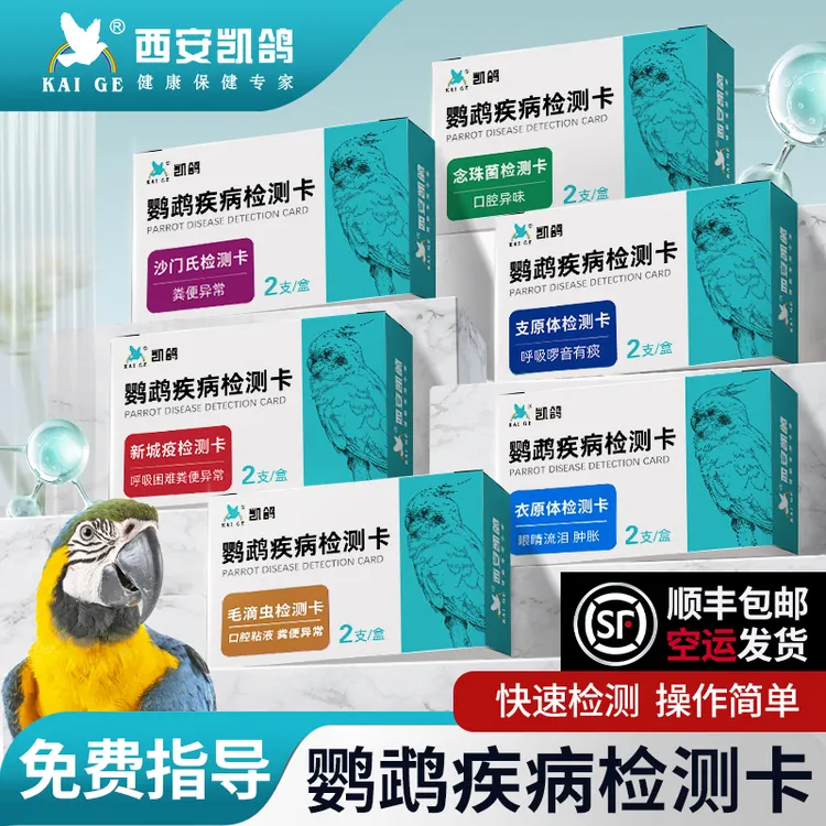凯鸽念珠菌毛滴虫测纸沙门氏菌抗原检测衣原体疾病卡鹦鹉鸽子专用