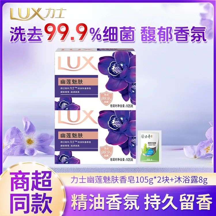力士香皂幽莲魅肤香氛持久留香男女士洗澡洗手肥皂旅行装sc