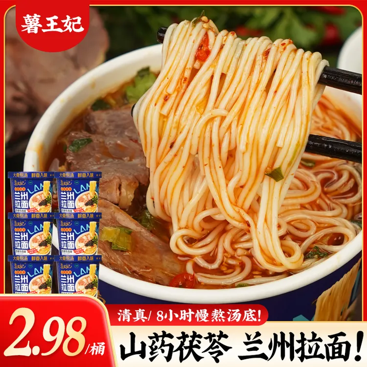 薯王妃山药茯苓兰州牛肉拉面103g*6桶装香辣味冲泡速食清真非油炸