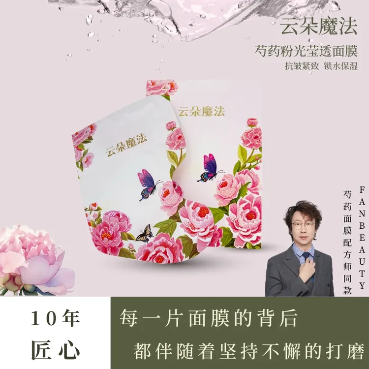 云朵魔法芍药面膜FAN同款抗皱紧致补水保湿熬夜约会出差
