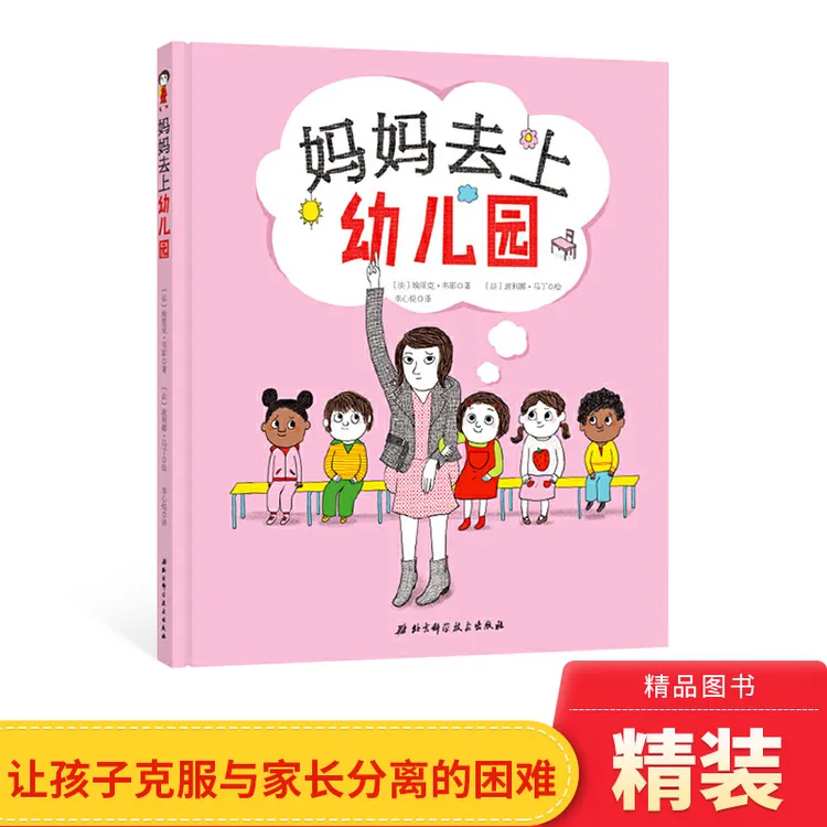 妈妈去上幼儿园精装绘本图画书帮孩子克服与家长分离困难入园焦虑