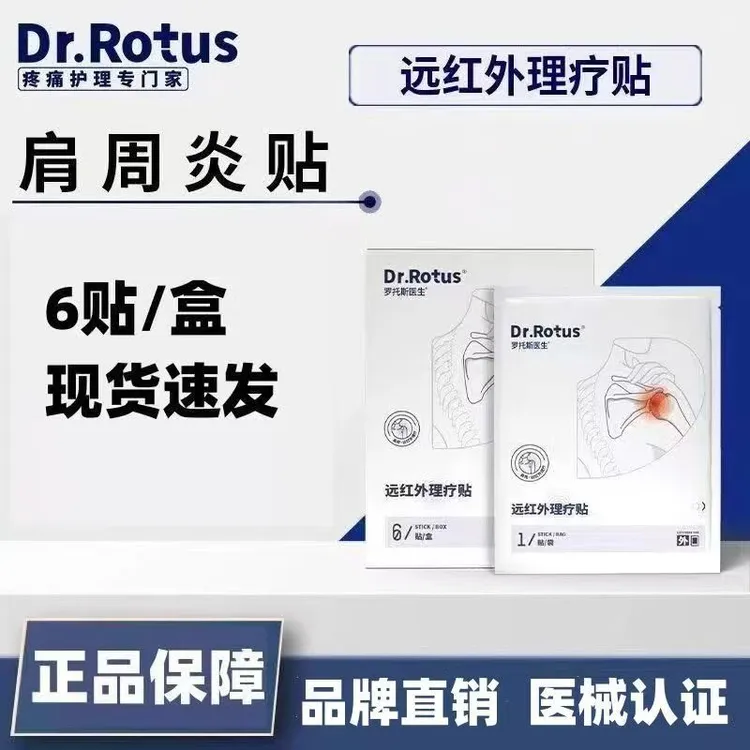 DR.ROTUS肩周炎贴远红外理疗贴颈椎病肌肉劳损落枕风湿性关节炎软组织损伤滑囊