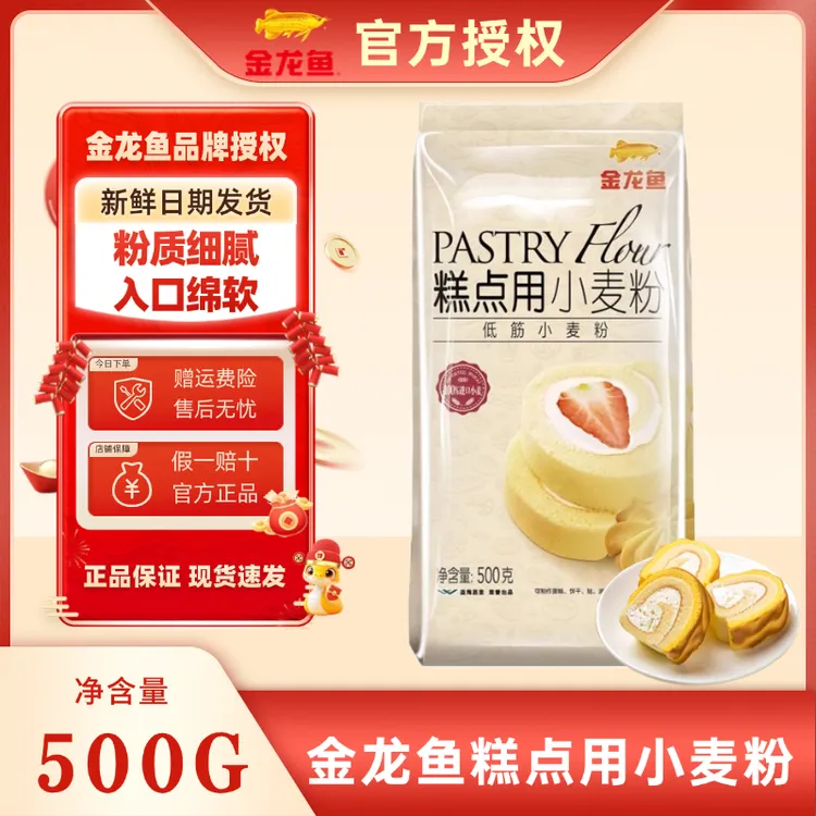 金龙鱼糕点用小麦粉500G低筋面粉蛋糕粉饼干曲奇烘焙家用宝宝食材