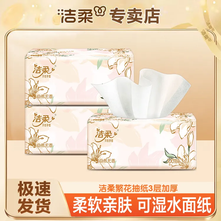 洁柔抽纸无香100抽可湿水柔软一次性亲肤家用加厚抽取式抽纸