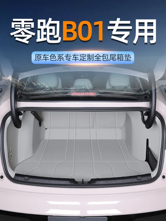 2026款零跑b01后备箱垫全包围零跑b01尾箱垫汽车用品配件改装内饰