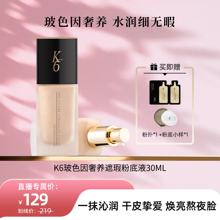 k6玻色因奢养遮瑕保湿粉底液奶油质地养肤轻薄水润无暇干皮