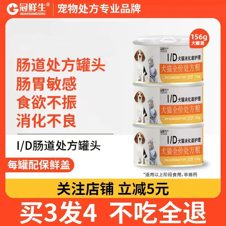 冠鲜生ID肠胃处方罐头猫咪狗狗肠道护理胰腺低脂易消化主食湿粮罐