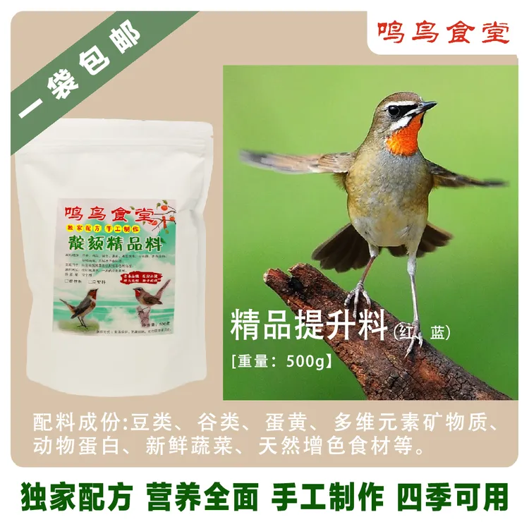 鸣鸟食堂红蓝颠颏鸟食提升饲料颠颏鸟饲料颠颏鸟粮增红增白壮膘
