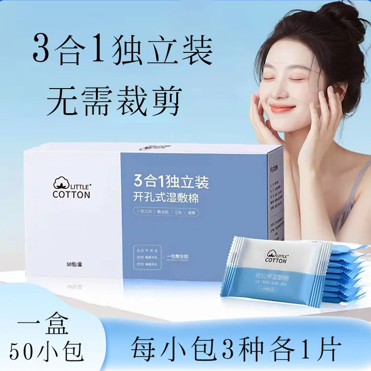 三合一湿敷棉独立包装敷脸专用开孔式化妆棉可拉伸卸妆免裁剪便携