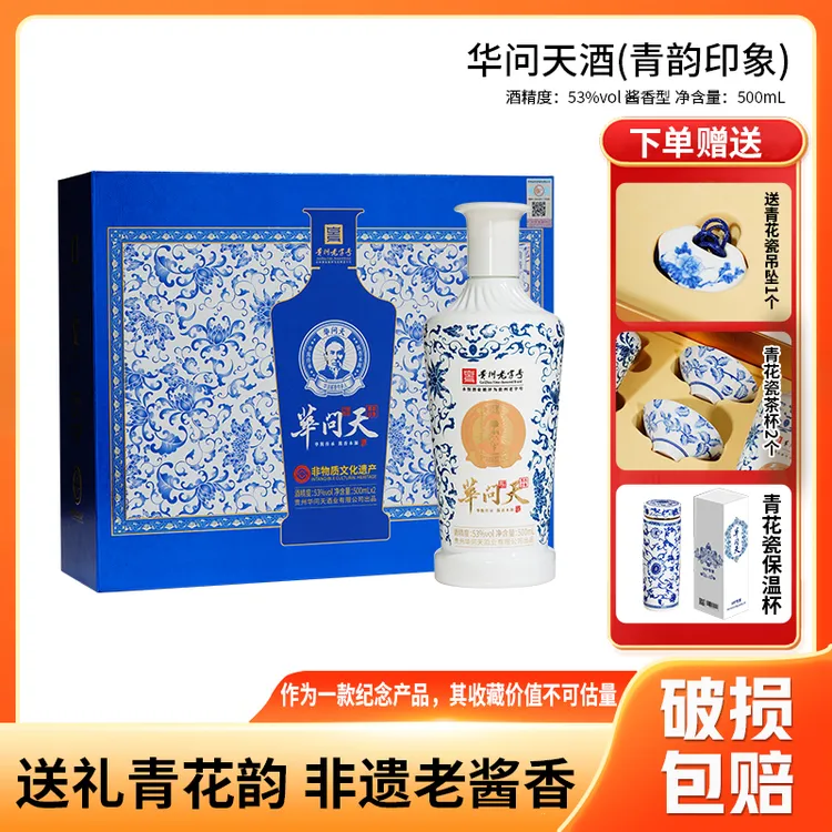 华问天·青韵印象+保温杯 酱香型白酒53度500ml*2瓶