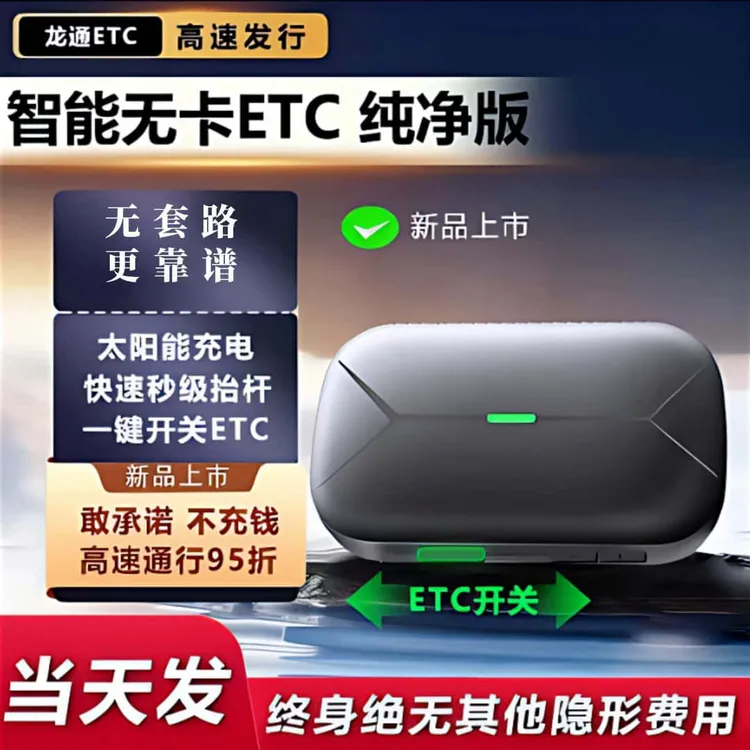 【经典开关款】智能无卡微信ETC全国高速95折无合约期无押金手续费